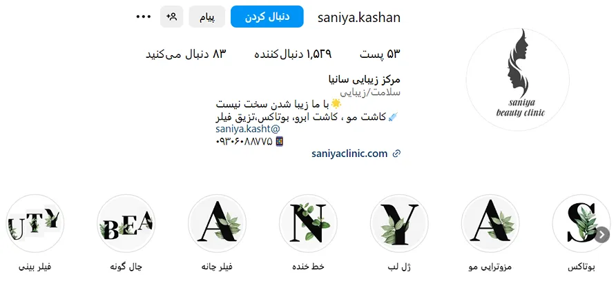 در کلینیک زیبایی ساینا انواع تزریق بوتاکس کاشان قابل انجام است