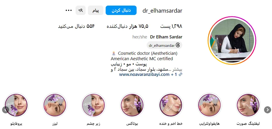 دکتر الهام سردار از بهترین دکتر بوتاکس در مشهد است