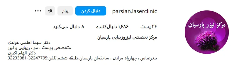 کلینیک زیبایی پارسیان یکی از بهترین کلینیک مزوتراپی در بندرعباس است