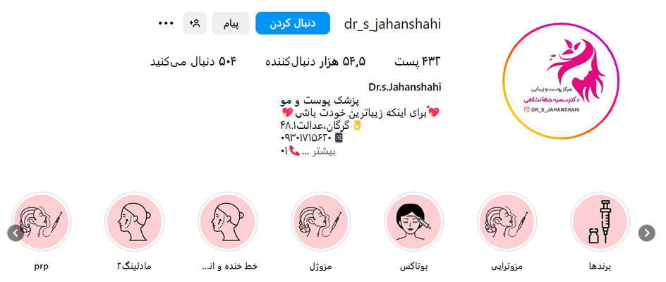 مرکز زیبایی دکتر جانشاهی کی از بهترین کلینیک مزوتراپی در گرگان است
