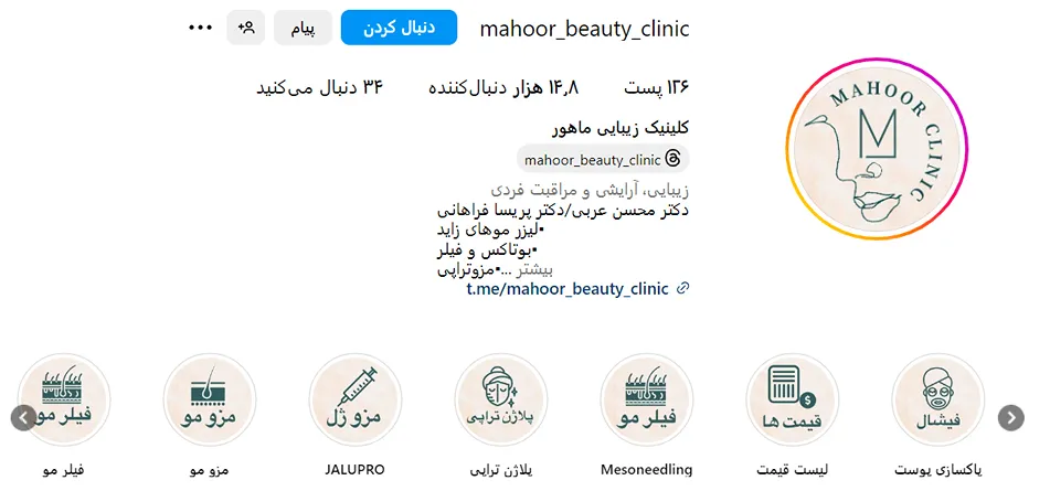 مرکز زیبایی ماهور یکی از بهترین کلینیک مزوتراپی در اراک است