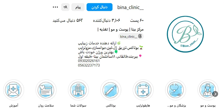 مرکز زیبایی بینا از بهترین کلینیک مزوتراپی در بیرجند است
