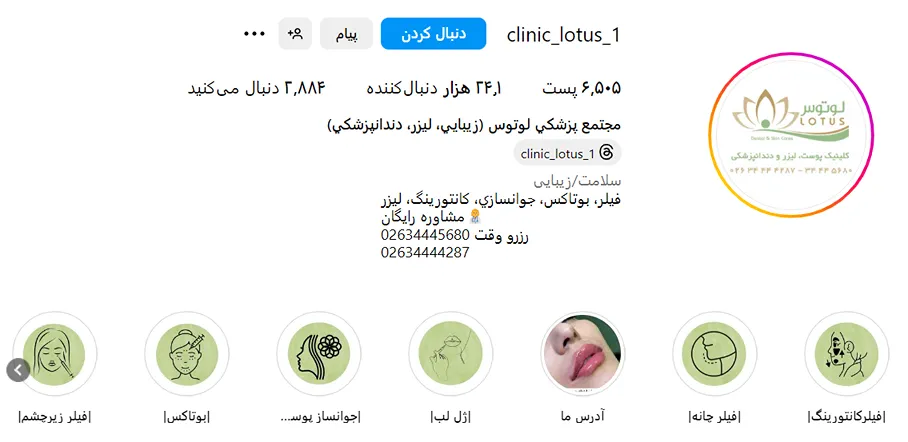 کلینیک مزوتراپی لوتوس از بهترین کلینیک مزوتراپی در کرج است