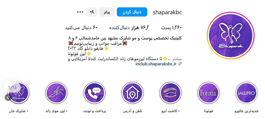 مرکز زیبایی شاپرک از بهترین کلینیک مزوتراپی در مشهد است