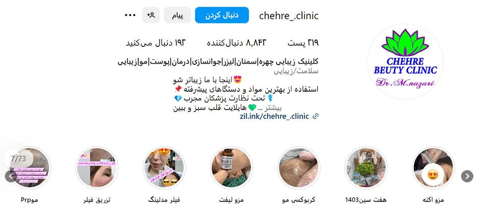 مرکز زیبایی چهره از بهترین کلینیک مزوتراپی در سمنان است