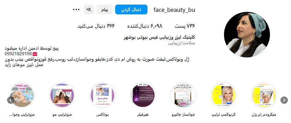 کلینیک زیبایی فیس بیوتی یکی از بهترین کلینیک مزوتراپی در بوشهر است