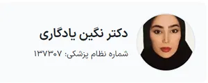 دکتر نگین یادگاری یکی دیگر از بهترین دکتر مزوتراپی در شهرکرد است