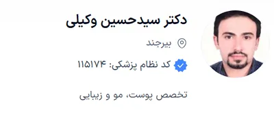 مزوترای در بیرجند توسط دکتر وکیلی قابل انجام است