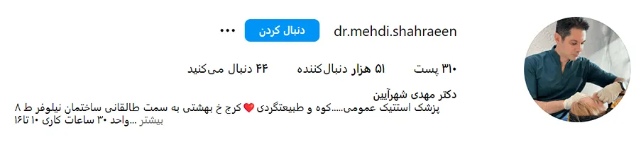 دکتر شهرآیین ااز بهترین دکتر موزترپای در کرج است