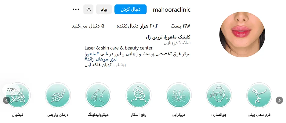 مرکز زیبایی ماهورا از بهترین کلینیک مزوتراپی در تهران است