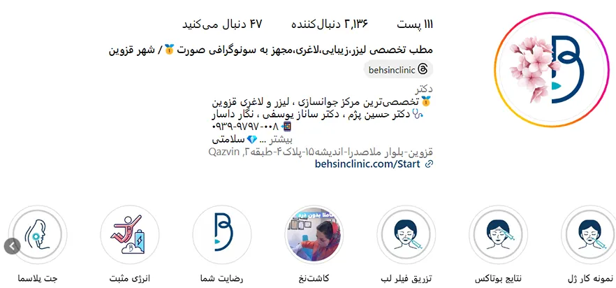 مرکز زیبایی بهسین از بهترین کلینیک بوتاکس در قزوین است