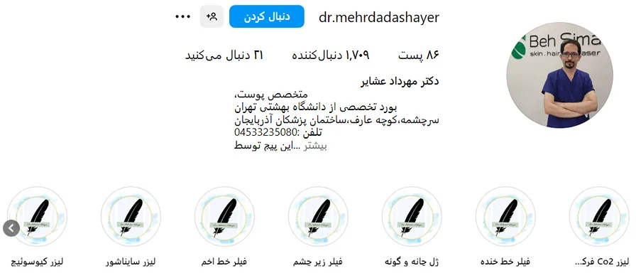 کلینیک ززیبایی مهرداد قابلیت انجام بوتاکس در اردبیل را دارد.