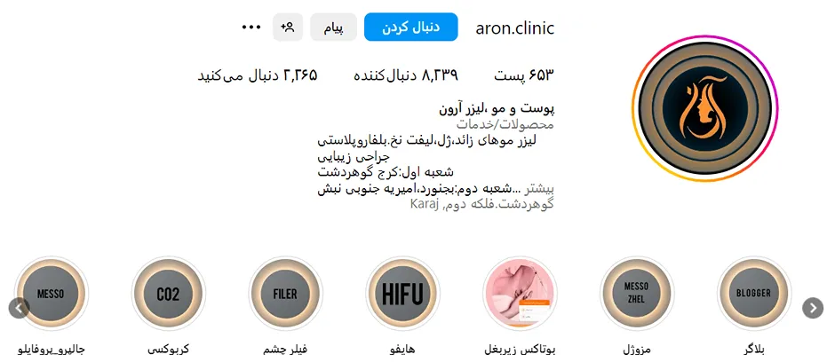 مرکز زیبایی آرون از بهترین کلینیک بوتاکس در بجنورد است