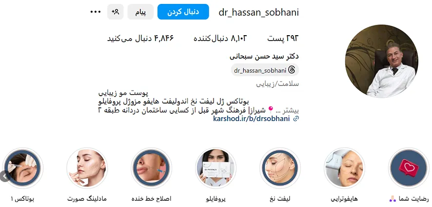 دکتر سبحانی از بهترین دکتر بوتاکس در شیراز است