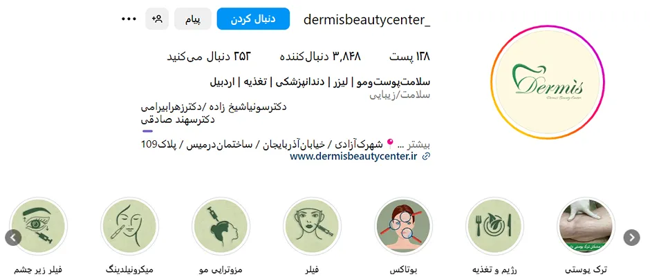 مرکز زیبایی درمیس از بهترین کلینیک بوتاکس در اردبیل است