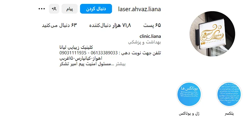 مرکز زیبایی لیانا یکی از بهترین کلینیک بوتاکس در اهواز است