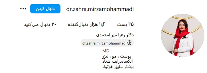 دکتر محمدی از بهترین دکتر تزریق بوتاکس در اردبیل است