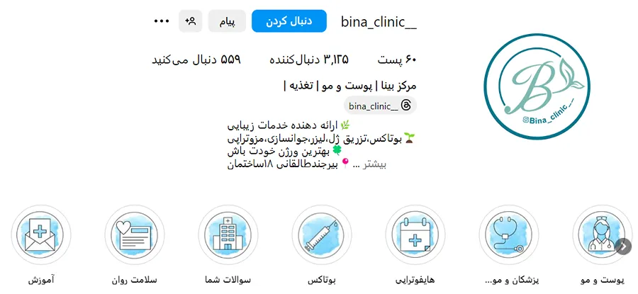 کلینیک زیبایی بینا از بهترین مرکز بوتاکس در بیرجند است