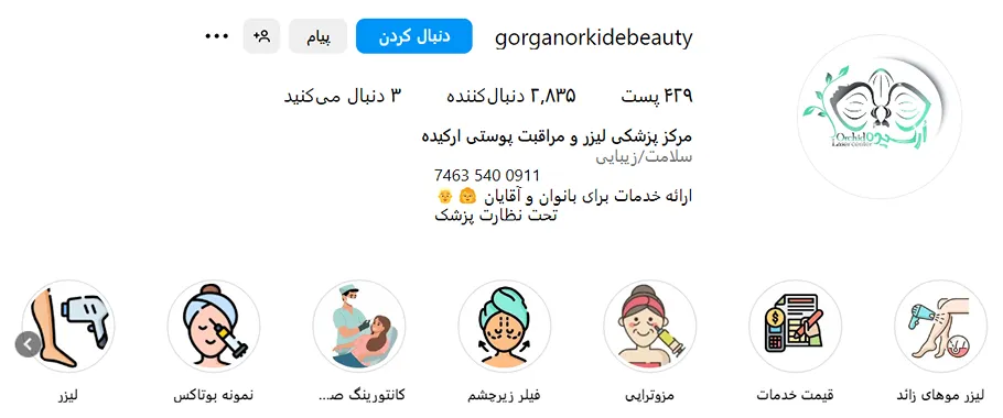 کلینیک زیبایی ارکیده یکی از بهترین مرکز بوتاکس در گرگان است