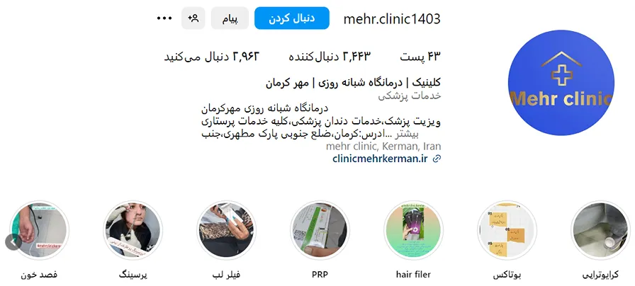 کلینیک مهر از بهترین کلینیک بوتاکس در کرمان است