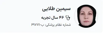 دکتر سیمین طلایی یکی از بهترین دکتر بوتاکس در مشهد است