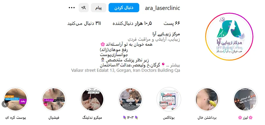 کلینیک آرا یکی از بهترین مراکز بوتاکس در گرگان است