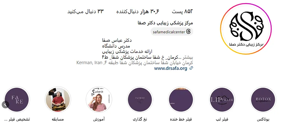 کلینیک زیبایی دکتر صفا از بهترین مرکز بوتاکس در کرمان است