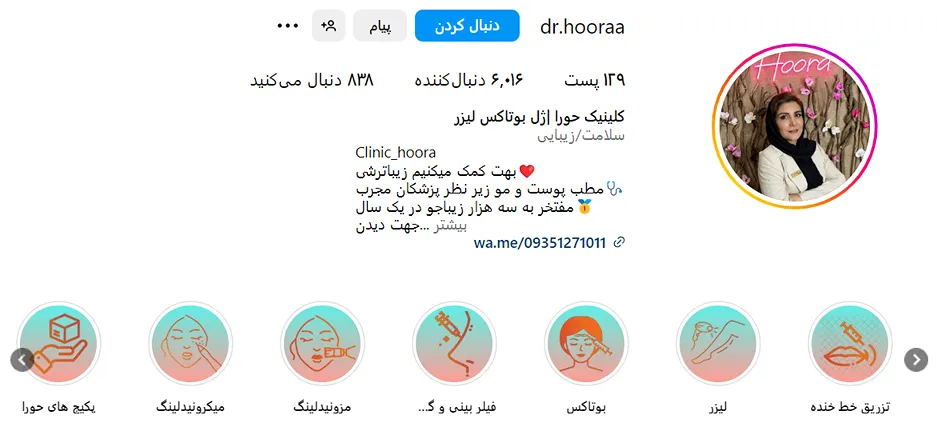 انجام بوتاکس در تهران توسط دکتر حورا کاملا در دسترس و قابل انجام است