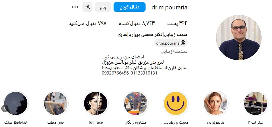 دکتر پورآریا از بهترین دکتر بوتاکس در ساری است