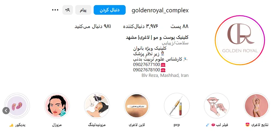 کلینیک گلدن رویال یکی از بهترین کلینیک تزریق ژل در مشهد است