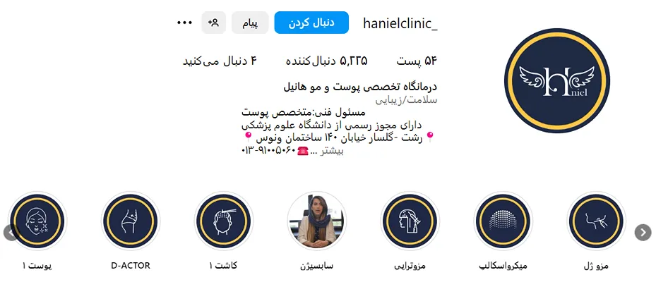 مرکز زیبایی هانیل از بهترین کلینیک مزوتراپی در رشت است