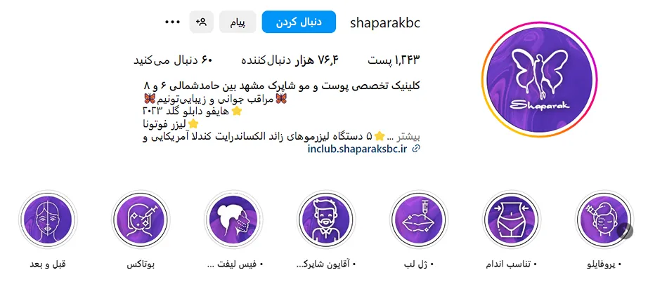 کلینیک زیبایی شاپرک یکی از بهترین کلینیک بوتاکس در مشهد است