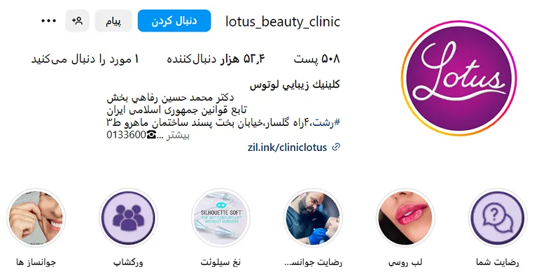 مرکز زیبایی لوتوس یکی از بهترین کلینیک بوتاکس در رشت است