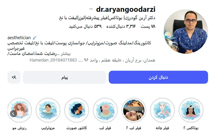 دکتر گودرزی از بهترین دکتر بوتاکس در همدان است