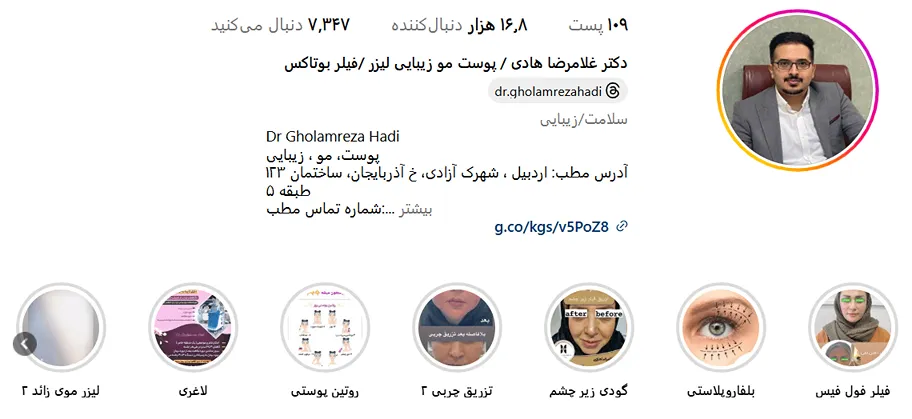 دکتر هادی از بهترین دکتر بوتاکس اردبیل است