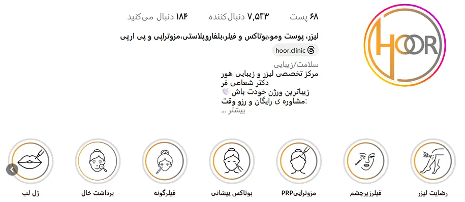 کلینیک زیبایی هور دارای بهترین دکتر بوتاکس در زنجان است