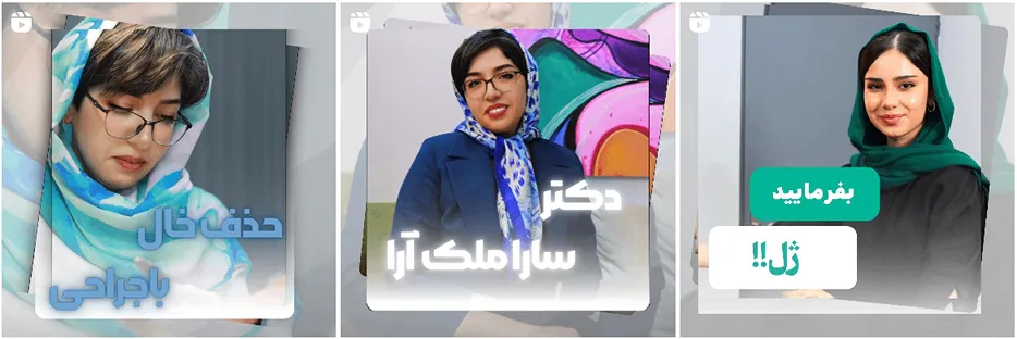 تزریق ژل در مشهد توسط دکتر ملک آرا کمالا قابل انجام است