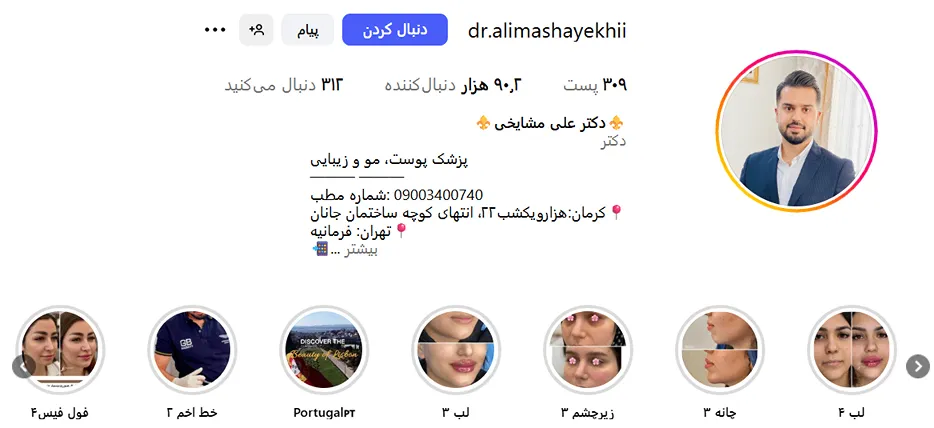 دکتر مشایخی از بهترین دکتر بوتاکس در کرمان است