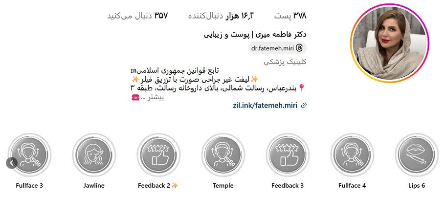 دکتر میری از بهترین دکتر بوتاکس در بندرعباس است