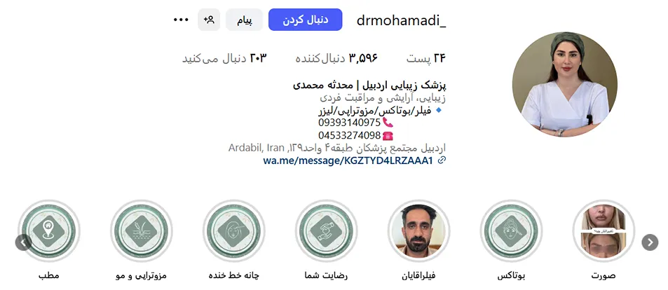 دکتر مجمدی از بهترین دکتر بوتاکس در اردبیل است