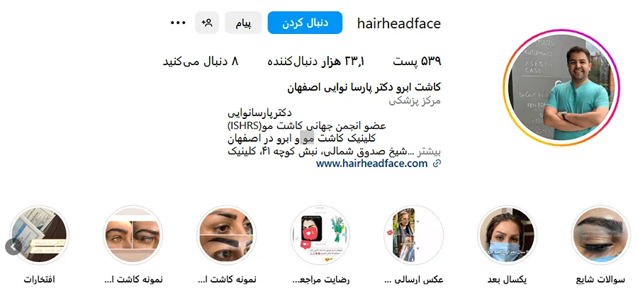 کلینیک دکتر نوایی از بهترین کلینیک کاشت ابرو در اصفهان است