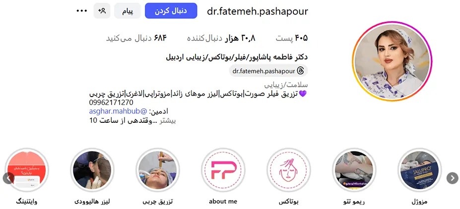 دکتر پاشاپور از بهترین دکتر بوتاکس در اردبیل است