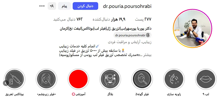 دکتر پورسهرابی دارنده یکی از بهترین کلینیک زیبایی در کرمان است