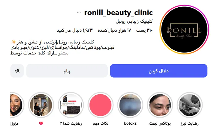 کلینیک زیبایی رونیل از بهترین کلنییک تزریق بوتاکس در ساری است