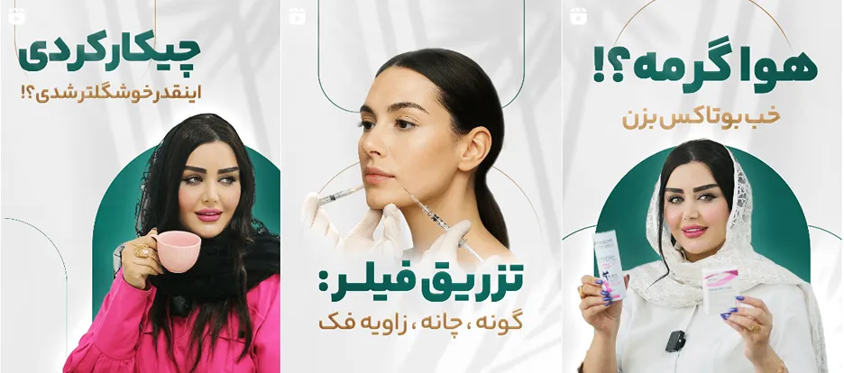 بوتاکس در ارومیه در کلینیک دکتر آب خضر کاملا قابل انجام است