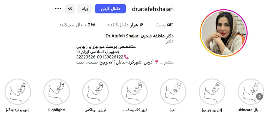 دکتر شجری از بهترین دکتر بوتاکس در شهرکرد است