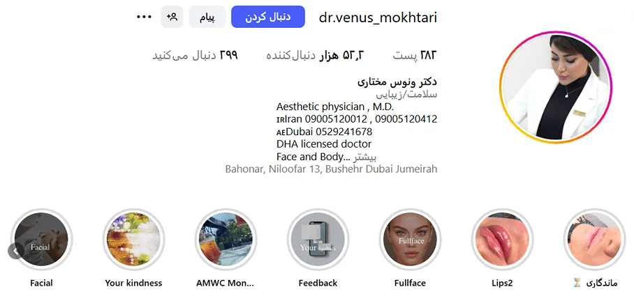 دکتر مختاری از بهترین دکتر بوتاکس در بوشهر است