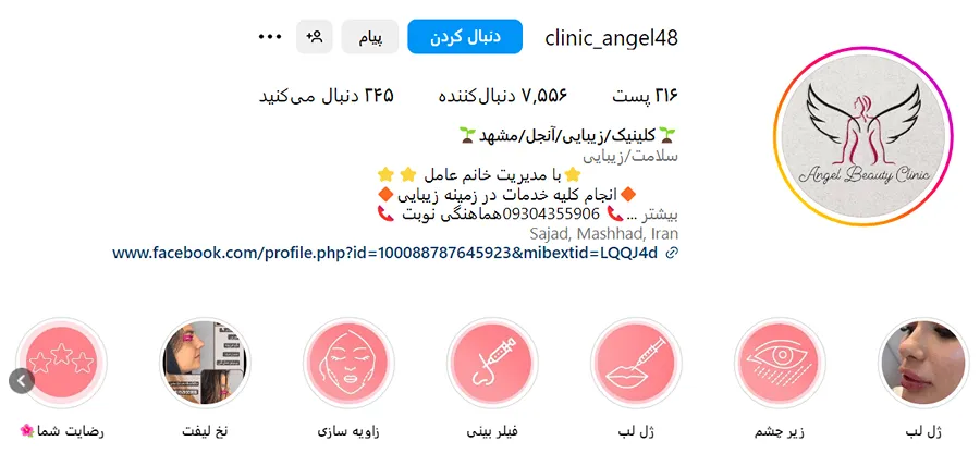 مرکز زیبایی آنجل از بهترین کلینیک پوست و مو در مشهد است