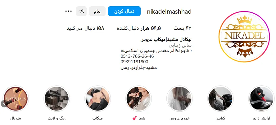 سالن زیبایی نیکادل یکی از بهترین سالن زیبایی در مشهد است