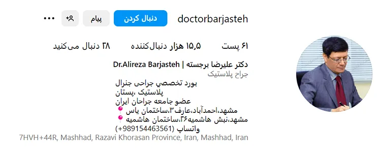 دکتر برجسته از بهترین جراح لیفت سینه در مشهد است